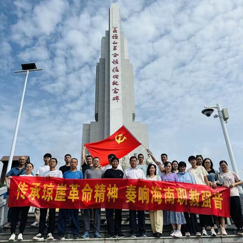 传承琼崖革命精神    奏响海南职教强音    ——2023年洋浦高级技工学校党支部七一主题党日活动