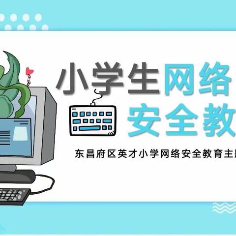 共筑网络安全 守护美丽童年——英才小学三年级组网络安全教育主题班会