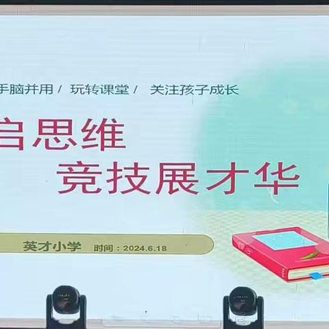 “益”彩纷呈 “智”慧绽放	——英才小学学校2023-2024学年度第二学期数学益智器具比赛