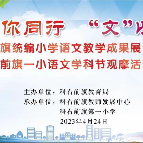 “语”你同行，“文”以化人———全旗统编小学语文教学成果展示暨前旗一小语文学科节观摩活动