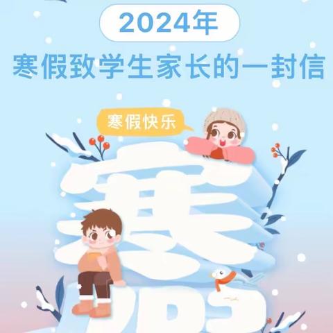 大公小学2024年寒假安全告家长书