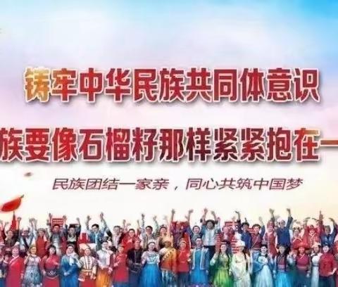 浦城二中开展2024年“铸牢中华民族共同体意识主题月”活动