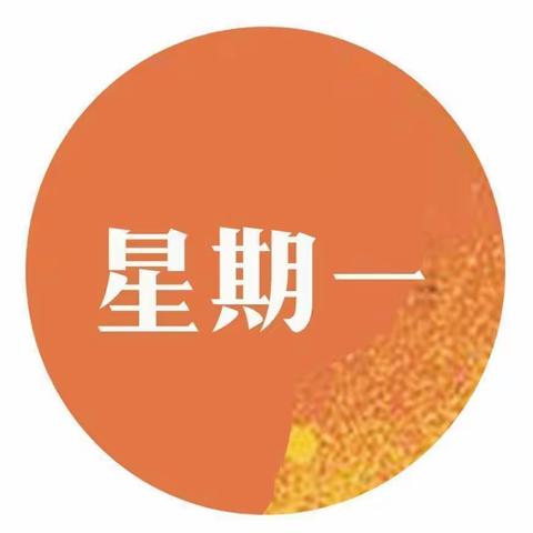 东升幼儿园第二十三周食谱