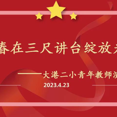 让青春在三尺讲台绽放光彩——大港二小青年教师师德演讲比赛