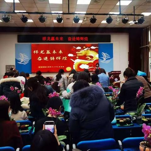 祥龙赢未来，奋进筑辉煌        大港二小工会联欢活动