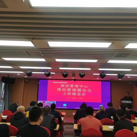 西安管理中心召开项目管理暨安全工作推进会