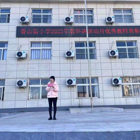 不负韶华  砥砺前行——香山街小学2023年“教科研活动月”优秀教师表彰会