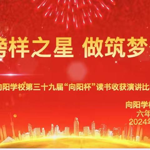 追榜样之星   做筑梦少年——临汾市向阳学校小学部第39届“向阳杯”读书收获演讲赛