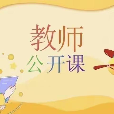 “公开课上展风采，听课评课促成长”——石屏县宝贝幼儿园2023年春季教学公开课