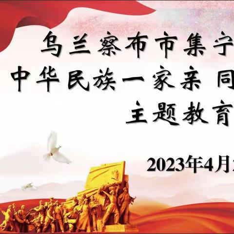 集宁区第二中学组织开展“中华民族一家亲，同心共筑中国梦”主题教育活动