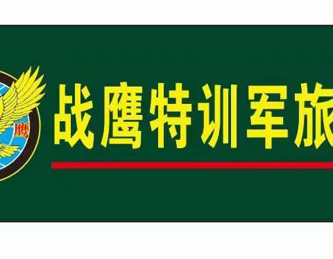 新疆战鹰特训军旅团【军事励志夏令营】招募啦！