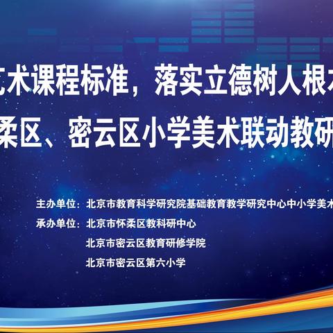 践行艺术课程标准，落实立德树人根本任务暨怀柔区、密云区小学美术联动教研活动