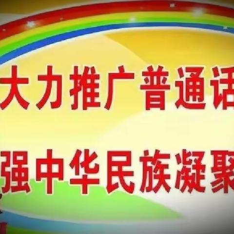 推广普通话         奋进新征程      ——刘家小学推普知识宣传