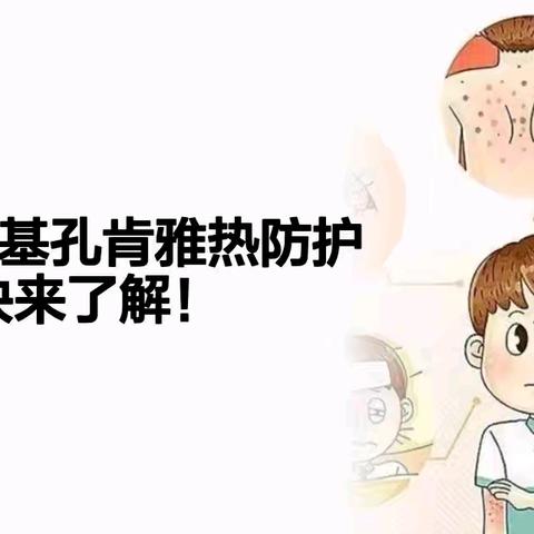 卫生保健宣传 登革热VS基孔肯雅热