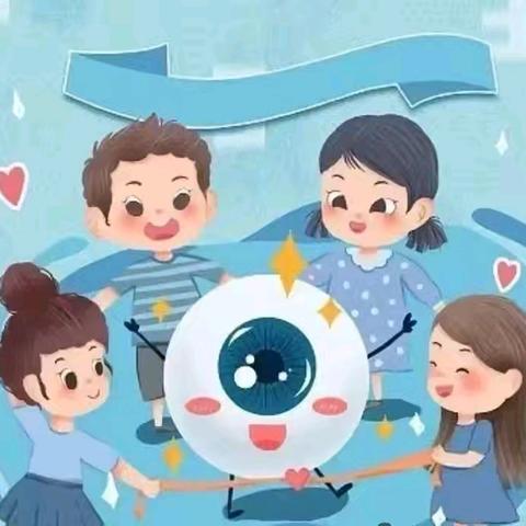 保护小眼睛 看清大世界