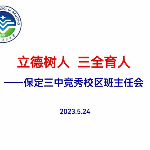 【保定三中教育处】独行者步疾 结伴者行远——保定三中班主任经验交流会