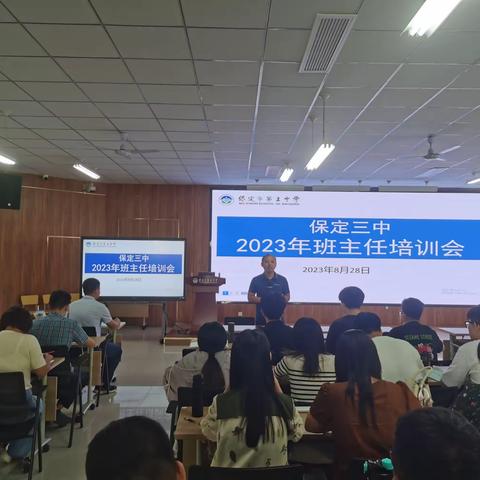 凝“新”聚力，赋能提升——保定三中举行2023级高一班主任培训会