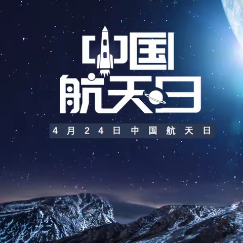 极目楚天 共襄星汉——保定三中举办中国航天日主题系列活动