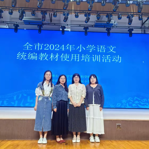 守正创新展新篇  稳中求进研发展 ——— 嘉祥县实验小学教师参加济宁市2024年义务教育语文统编教材使用培训活动