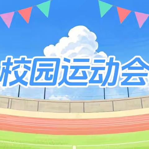 全员参与，快乐加倍——2025年秋季羊角校区运动会暨期中表彰大会纪实