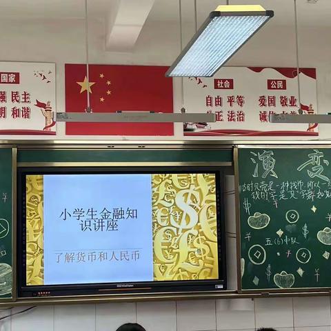 “钱”思妙想，认识人民币——通川区七小新锦学校五年级六班家长进课堂活动