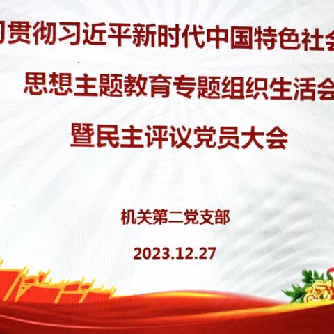 塔城分公司机关第二党支部《学习贯彻习近平新时代中国特色社会主义思想主题教育专题组织生活会暨民主评议党员大会》