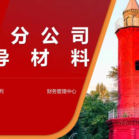 “精准规划，助力公司提质增效” ‍新疆分公司助力塔城分公司 ‍经营绩效辅导会