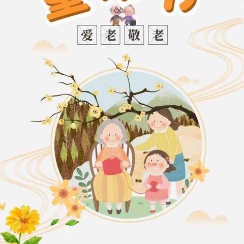 童心暖重阳，浓浓敬老情 ——淮滨县乐迪幼儿园