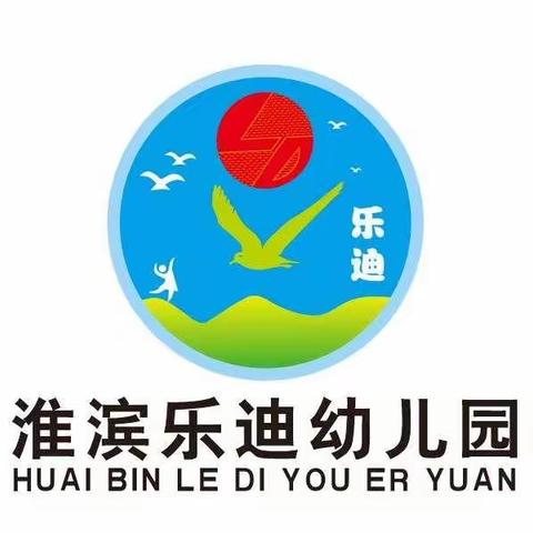 “伴”日时光  “幼”见成长——淮滨县乐迪幼儿园家长开放日