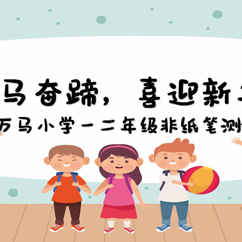 “万马奋蹄，喜迎新年”~万马小学一二年级非纸笔测试