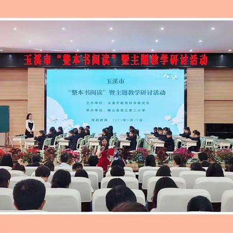 撷秋日之重彩，绘阅读之新篇——玉溪市“整本书阅读”暨主题教学研讨活动