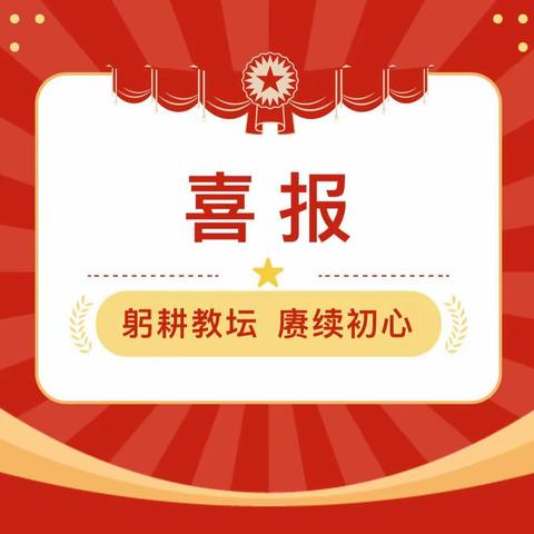 喜报！喜报！——峨山县双江第二小学党建引领促教学    教师赛课获佳绩