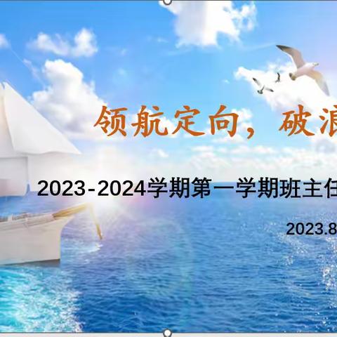 领航定向，破浪前行——定陶区第二实验中学召开新学期全体班主任会议