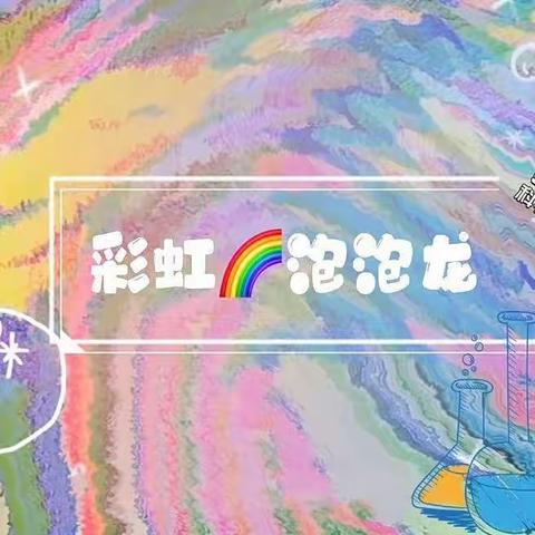 《彩虹🌈泡泡龙🐉》