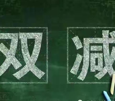 作业巧设计  "双减”落实处——合阳县实验小学“三名➕”教育联合体作业管理与设计案例评选活动