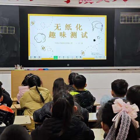 缤纷童年，乐学成长——新华区实验小学一年级无纸化测评