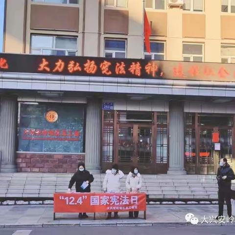 大力弘扬宪法精神，建设社会主义法治文化——大兴安岭地区总工会开展“宪法宣传周”活动