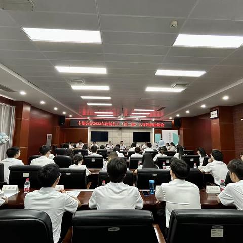 十堰分行召开2023年度新员工（第二批）入行迎新座谈会