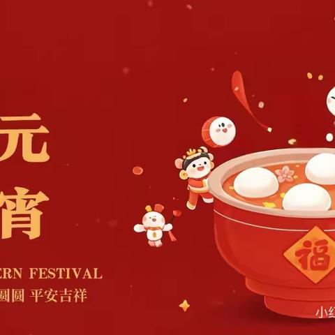 “欢乐元宵节 浓浓元宵情”——怀远县第三幼儿园教育集团开展元宵节主题活动