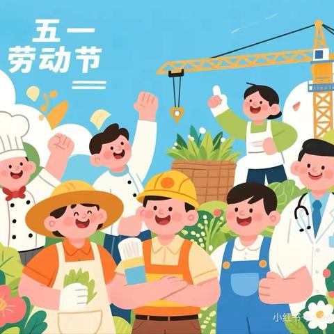 乐享劳动 多彩五一——怀远第三幼儿园教育集团五一劳动节主题活动