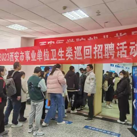 “走进校园  广纳贤才”灞桥区卫健局赴西安交通大学、西安医学院开展校园招聘活动