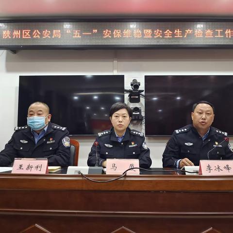 陕州区公安局组织召开“五一”期间安保维稳暨安全生产检查工作部署会
