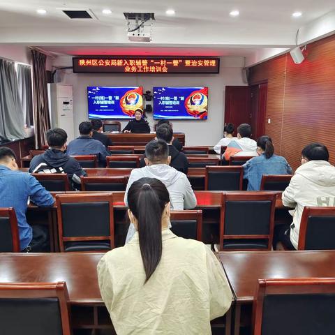 陕州区公安局组织召开新入职辅警“一村一警”暨治安管理业务工作培训会