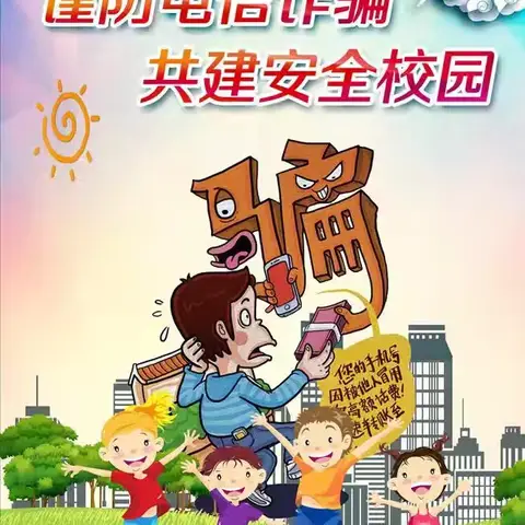 反诈防骗 守护安全——东王营乡朱营小学组织召开反诈防骗主题班会