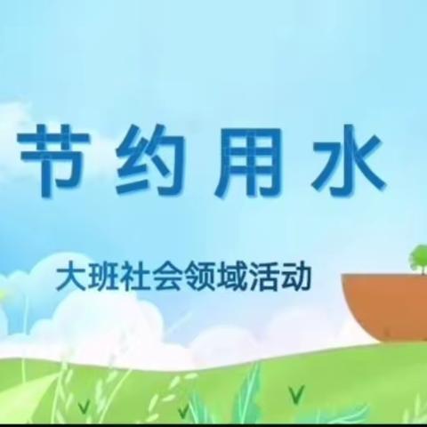 幼儿园五大领域—社会《节约用水》