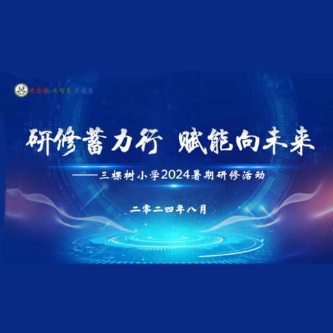 研修蓄力行  赋能向未来——三棵树小学2024年暑期研修活动(一)