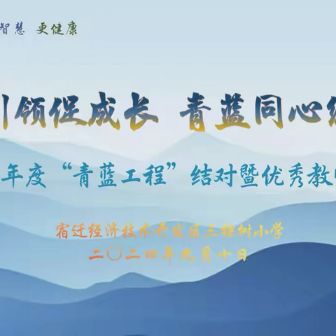 名师引领促成长 青蓝同心续华章——2024一2025年三棵树小学“青蓝工程”结对暨优秀教师表彰活动