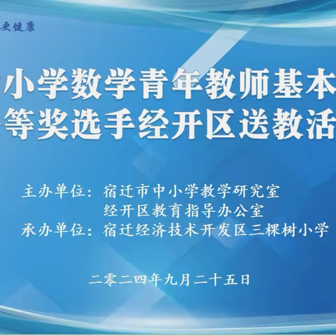 宿迁市小学数学青年教师基本功比赛一等奖选手经开区送教活动