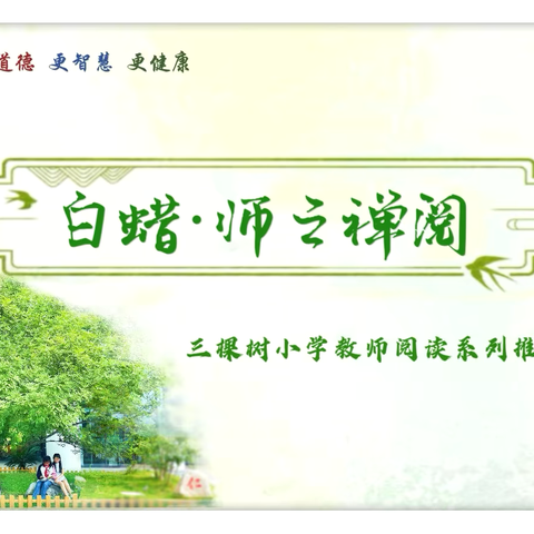 『白蜡·师之禅阅』 三棵树小学教师阅读系列推荐之二年级组