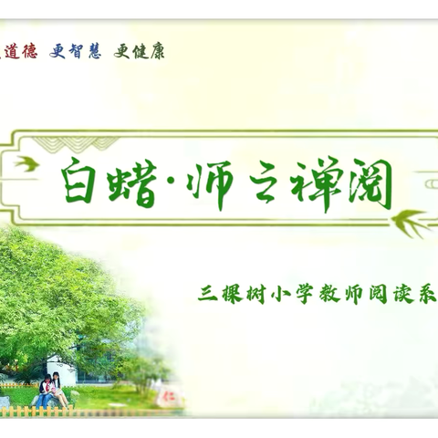 『白蜡·师之禅阅』 ‍三棵树小学教师阅读系列推荐之五年级组